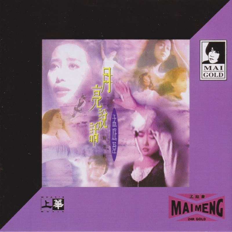 名称：孟庭苇 - 月亮说话精选辑（2020年环球24K GOLD限量版）上华 WAV 分轨描述：《月亮说话精选辑》是汇集孟庭苇经典作品的精选集，收录《你看你看月亮的脸》《风中有朵雨做的云》等14首金曲，含其1989年出道首单《校园里的消息传得特别快》