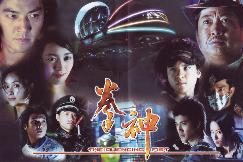 名称：拳神 (2001)描述：政府研发了一项秘密武器——拳神手套，它能够激活人类大脑中那未被使用的百分之九十部分，从而使使用者爆发超人的能量，十分危险，警察战廿一（张耀扬 饰）成为了手套的首批试用者中的一份子，然而，他的内心不满自己沦为政府操纵的木偶，于是偷走了手套，并且销毁了和手套相关的一切资料