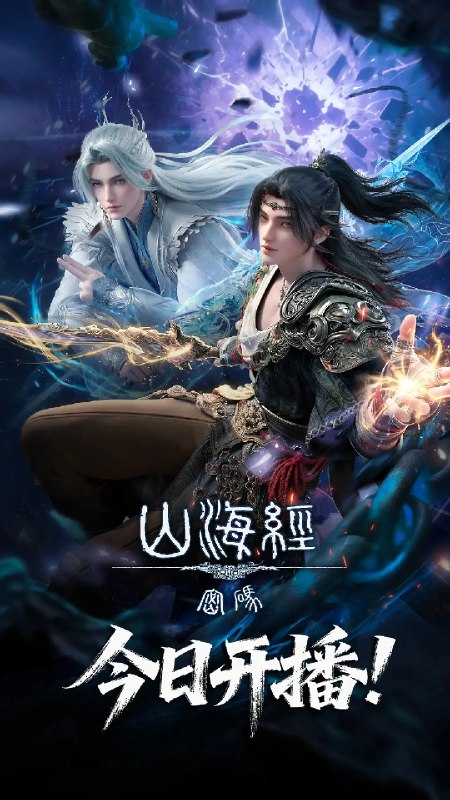 名称：山海经密码 (2025)奇幻 冒险 4KHQHDR10 更新13集描述：4000年前，出逃王宫的商朝王孙有莘不破救下太一宗弟子江离，两人结伴游荡荒原，入商队、遭异兽、遇天劫，属于少年的冒险正在展开