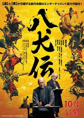 名称：八犬传 八犬伝 (2024)描述：本片改编自以山田风太郎的同名小说，由讲述为了解开里见家施加的诅咒而被命运吸引的8名年轻剑士们的战斗的《虚》，以及描写用28年时间写了180话的故事的作家泷泽马琴的真实故事的《实》两部分组成