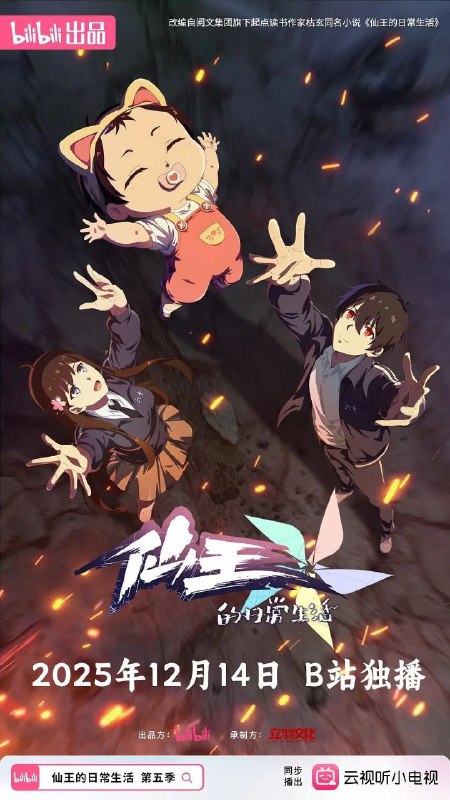 名称：仙王的日常生活 第五季 / 仙王的日常生活5 (2025) 4K 高码率 [12集全]描述：码字的爸、神秘的妈、全新的妹妹和爱吃干脆面的他，妹妹王暖的到来给王令一家的生活带来了翻天覆地的变化，如何当一个合格的哥哥成为了仙王王令的新烦恼