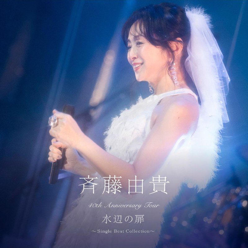 名称：斉藤由貴 40th Anniversary Tour “水辺の扉”～Single Best Collection～ (Live) FLAC 48kHz 24bit qobuz描述：斉藤由貴为纪念歌手出道40周年，开启时隔36年的全国hall巡演“水辺の扉”，涵盖7城8场演出