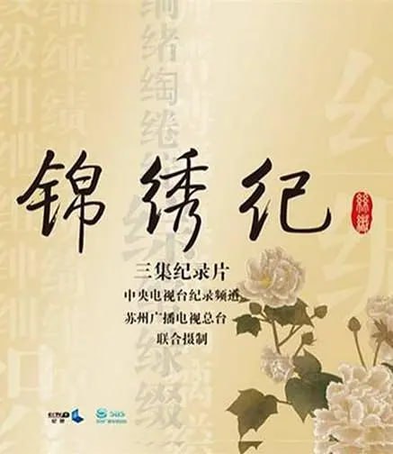 名称：锦绣纪 (2016)描述：丝绸是最早令中国闻名世界的发明