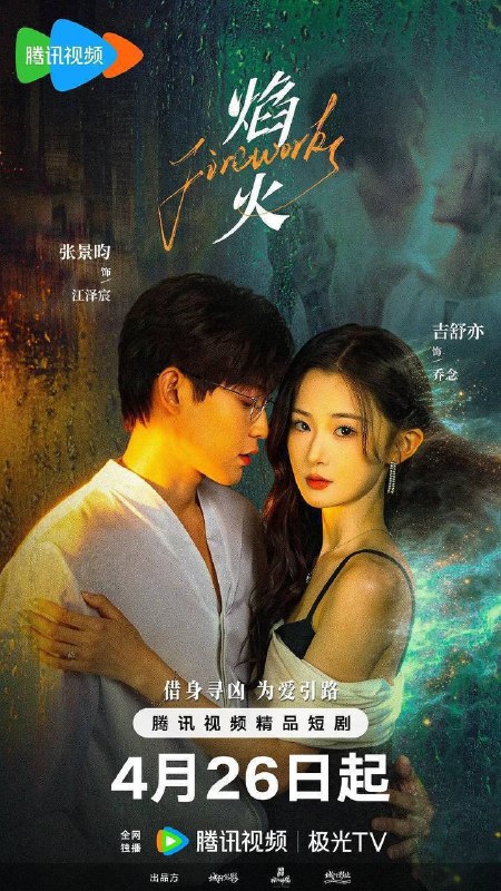 名称：焰火(2026)4K S01E01 - E20 HiveWeb描述：财阀家族乖乖女乔念坠楼后身体被夺走，她附身于江泽宸身上，他们如果7天之内找不回乔念身体就会魂飞魄散，于是被鬼妻附体的江泽宸开启一场寻找乔念消失的身体的历程
