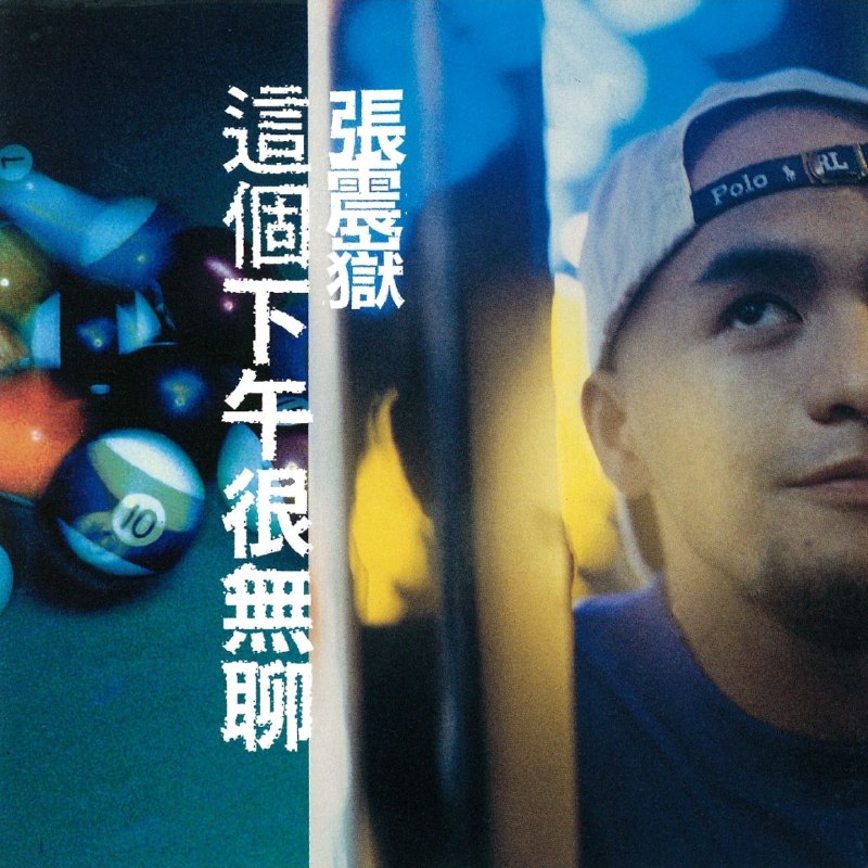名称：张震岳 - 这个下午很无聊 杜比全景声 Dolby Atmos描述：1. 分手的人2. 把妹3. 爱的初体验4. 你会等我吗5. 改变6. 不要再谈恋爱7. 这个下午很无聊8. 怎么办9. 同学会10. 秘密11. 喝酒夸克：