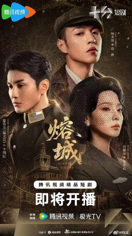 名称：熔城（2026）4K S01E01 - E10 HIFI声描述：三山帮堂主连烨遭遇灭门惨案，联合发小榕城警局副局长李明远，花茉莉歌舞厅老板陈蝶衣查案复仇，破获日本特务头子松井次一郎为渗透榕城制造的各种诡秘案件，对抗日本侵略者，身先士卒，保家卫国的故事
