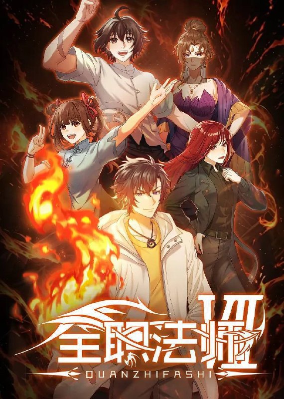 名称：全职法师 第七季（2026）4K 臻彩 S07全 HIFI声 HiveWeb描述：在火焰魔女事件之后，莫凡再次投入到魔都学府的修炼中，但就在最关键的时刻，突然传来了好兄弟张小候失踪的消息
