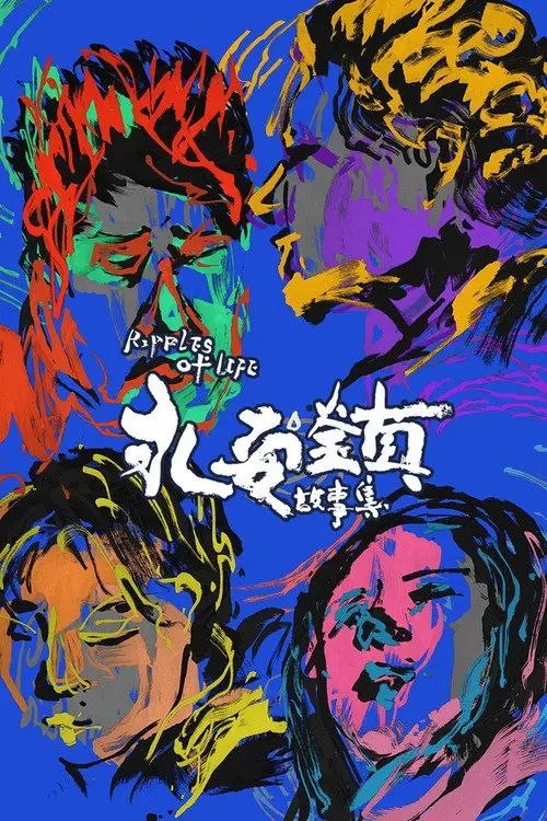名称：永安镇故事集 (2021) 4K描述：电影《永安镇故事集》是一部“关于电影”的电影，叙述了一个剧组入住拍摄地，给这个原本宁静的小镇带来一丝波澜，然而波澜过后，一切又重归宁静的故事