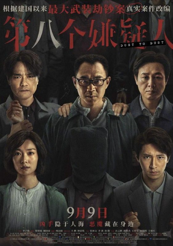 名称：第八个嫌疑人 (2023) 4K描述：一九九五年，广东发生一起大型武装劫钞案，一辆银行运钞车被五名持枪匪徒抢劫，损失高达一千五百万，三名押钞员更在事件中丧生