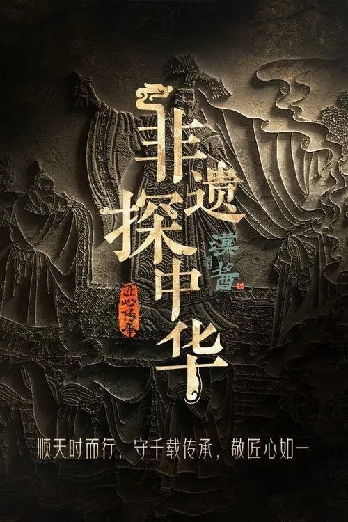 名称：非遗探中华 (2025) 4K 全集描述：《非遗探中华》是由腾讯新闻出品的关注国家级非遗传承人、守护人故事的纪录片