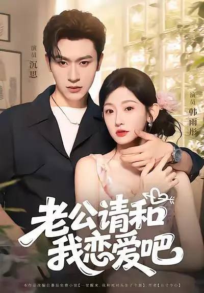 名称：老公请和我恋爱吧（2025）1080p S01全 合并版 HiveWeb描述：十八岁阮棠一觉醒来穿越到八年后，竟和死对头冷璟结婚有崽，还成了腹黑恶女！洗白计划立刻启动，收拾渣男茶女，宠爱缺爱崽崽，亲友惊呼那个热血阮棠回来了