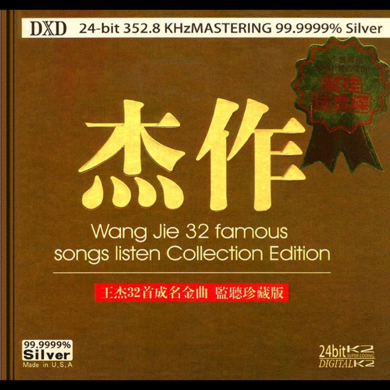 名称：王杰 杰作 32首成名金曲·监听珍藏版》WAV+CUE 2CD描述：王杰《杰作[32首成名金曲·监听珍藏版]》王杰经典流行歌曲精选集