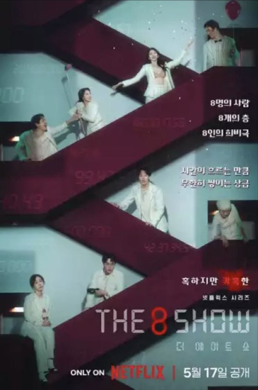 名称：第8个秀 (2024) 4K 高码 内嵌简繁字幕描述：八名参加者被困在一栋八层的神秘大楼内，参加充满诱惑而又危险的游戏