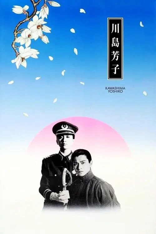 名称：【原盘】川岛芳子 (1990) 1080P REMUX 国粤多音轨 内封/外挂简中字幕描述：川岛芳子（梅艳芳 饰）本为清朝和硕肃亲王爱新觉罗·善耆的十四女，自幼被送往日本浪人川岛浪速手中受到间谍培训，力图匡扶清廷