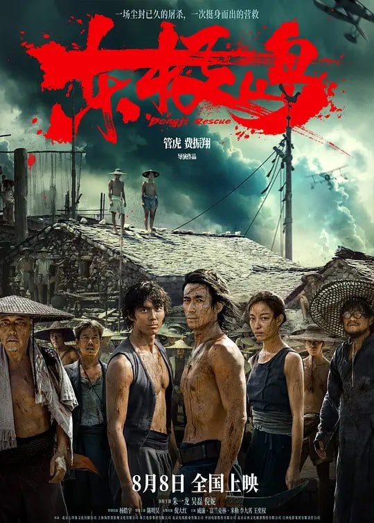 名称：东极岛 (2025)描述：二战期间，中国舟山附近海域，一艘载满英军战俘的日本货轮被击沉，上千名英军战俘被日军封锁于船舱内