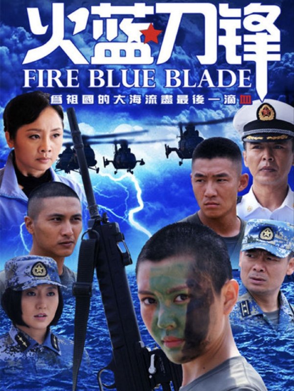 名称：火蓝刀锋 (2012) 4K HDR 全32集描述：本片讲述蒋小鱼（杨志刚饰）、鲁炎（郑凯饰）、张冲（赫子铭饰）和乌云（刘思言饰）等新兵被特招进入海军陆战队后，经过几年的磨砺，渐渐树立起“为祖国的大海流尽最后一滴血”的信仰，蜕变成为新一代优秀海军战士的励志大戏