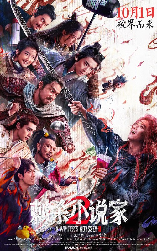 资源标题：刺杀小说家2 (2025)动作 奇幻 邓超 董子健 雷佳音 4KHQ60FPS DV HDR 120FPS资源描述：陷入人生低谷的小说家路空文（董子健 饰）被巨大的诱惑牵引，导致他自己和书中的角色都陷入了不可逆转的危机