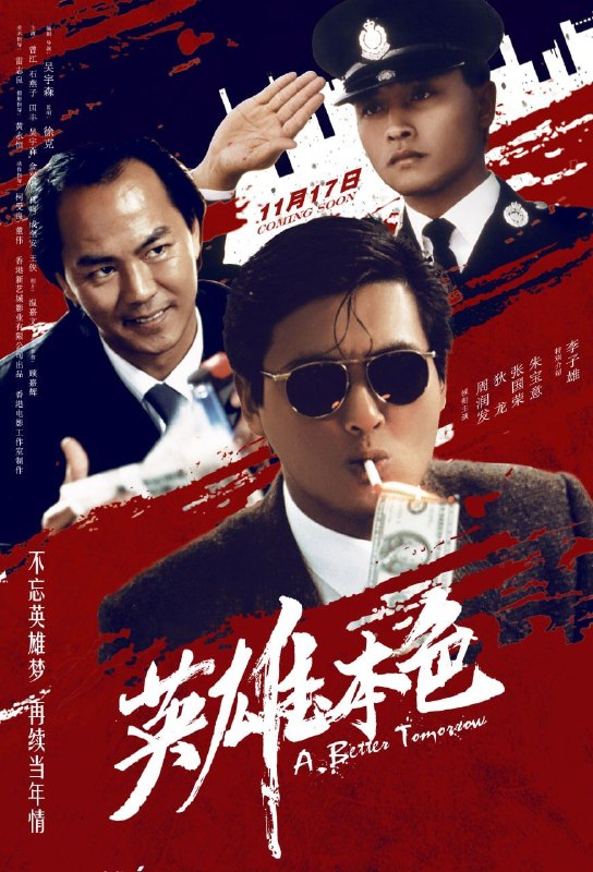 名称：英雄本色  (1986) 4K SDR 国粤多音轨描述：香港某个国际伪钞集团重要分子宋子豪（狄龙 饰）和Mark（周润发 饰）情同手足，某次宋子豪带手下谭成（李子雄 饰）去台北交易时被其出卖受枪伤被捕入狱，为替好兄弟报仇，Mark孤身赴台，结果被人打成瘸子，江湖地位自此一落千丈，而宋子豪的父亲也在不久丧命