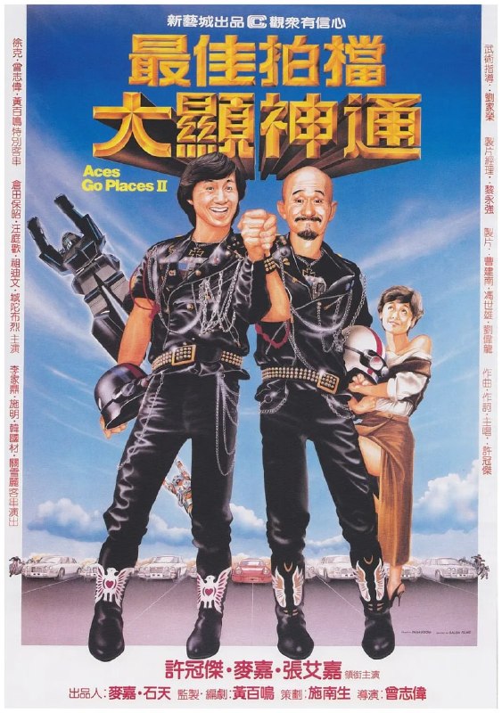 名称：最佳拍档2：大显神通 最佳拍檔2：大顯神通 (1983)描述：金刚（许冠杰 饰）成功降服白手袜之后，白手袜之兄黑手袜受黑手党指派继续交易钻石并向金刚复仇，金刚与黑手袜的高级机器人大战数合终于侥幸胜利，却马上又落入了牛牛、悠悠兄妹犯罪团伙的骗局，卷入银行抢劫案成为嫌犯，金刚逃亡路上将拍档光头神探（麦嘉 饰）与何东诗（张艾嘉 饰）的婚礼搅得一塌糊涂
