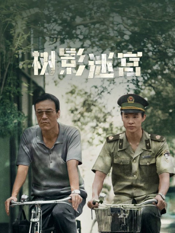 名称：树影迷宫（2025）IQ 4K 杜比全景声 内封简中 全18集描述：当老民警冉曦（廖凡 饰）遇上公安大赵赶鹅（尹昉 饰），从“互不顺眼”到携手并肩