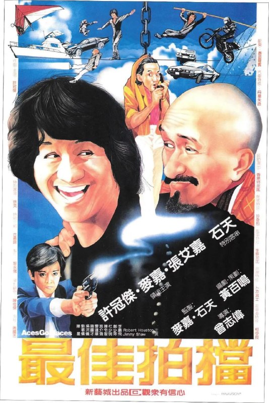 名称：最佳拍档 最佳拍檔 (1982)描述：飞贼黑猫（许冠杰 饰）抢夺国际犯罪组织的钻石后借助多种工具溜之大吉，黑猫在现场遗留的白手套让香港警方误认为作案者是国际大盗“白手套”，警方请到追捕白手套多年的美国光头神探（麦嘉 饰）查案，并派出干练女警何东诗（张艾嘉 饰）协助