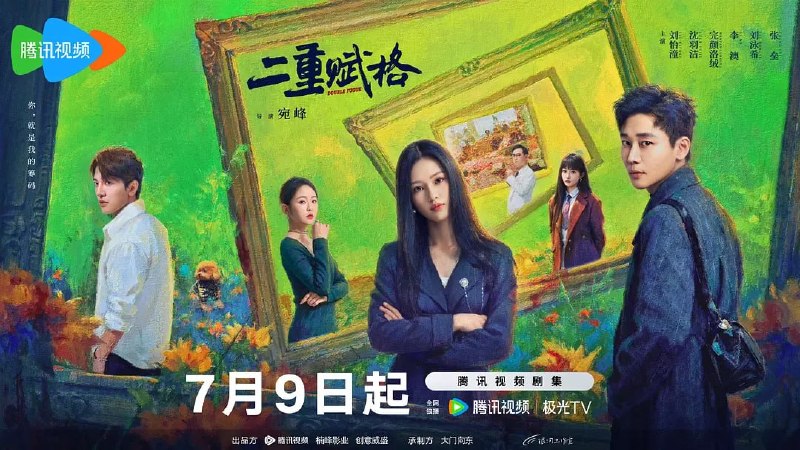 名称：二重赋格 (2025)描述：天才画家陆黎为查明父母遇害真相，潜入式伦集团，与式伦集团继承人秦月白携手合作，两人在前有狼后有虎的局面下，不同寻常的事件里似乎暗藏着有关彼此的秘密，陆黎的真实身份被揭晓，二人如宿命般的关系在暗流涌动的任务中逐渐生出暧昧情愫