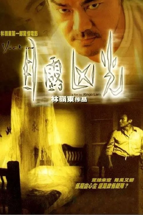 名称：【原盘】目露凶光 (1999) 1080P REMUX 国粤多音轨 内封/外挂简中字幕描述：1967年，山景酒店发生灭门惨案，欧炳同因怀疑妻子有外遇，将其杀死后又与三岁儿子吞老鼠药自杀，三人的死状极其恐怖，房间的墙壁上写有“愿此刻永留”五个血字，留声机里正在重复播放“愿此刻永留”一曲
