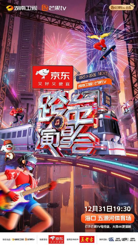 名称：2025-2026湖南卫视芒果TV跨年演唱会（2025）4K 芒臻 HiveWeb.描述：未来枢纽，声光启航！《2025-2026湖南卫视芒果TV跨年演唱会》在这里是音符是呼啸的引擎，旋律是流动的轨道