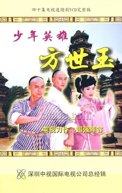 名称：少年英雄方世玉 (1999)描述：方世玉（张卫健 饰）出生在清朝末年的广东，自小就顽皮机敏，而且在母亲苗翠花的调教下，更是练得一身好武功