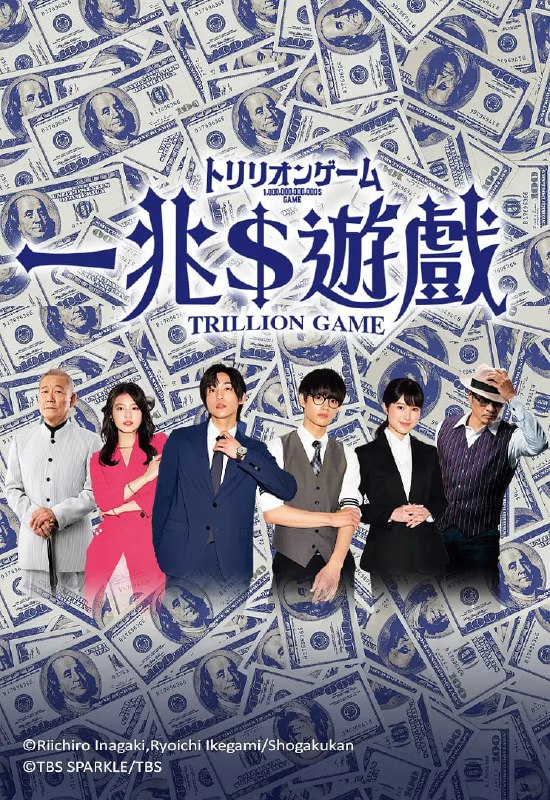 名称：一兆游戏 トリリオンゲーム (2023)描述：该剧改编自同名人气漫画，讲述我行我素的男人和笨拙的工程师这两个性格截然相反的青年白手起家，以赚1兆美元为目标而得到整个世界的故事