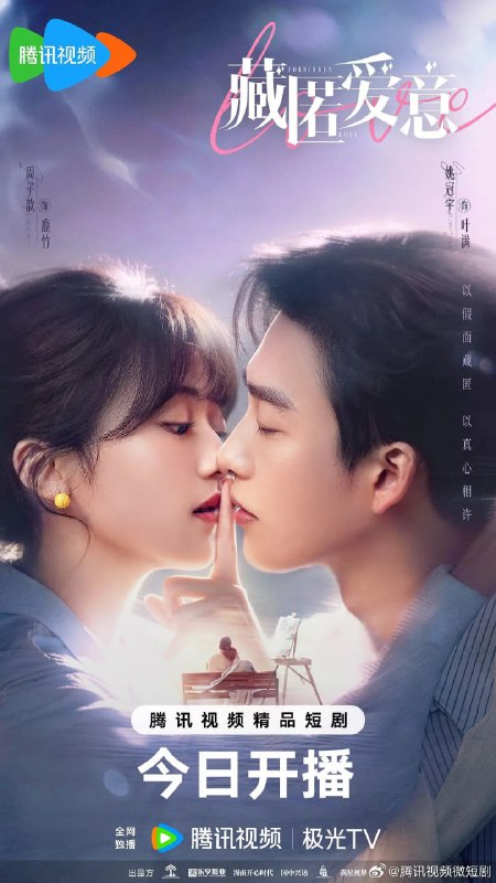 名称：藏匿爱意 (2026)描述：心机继兄叶满（姚冠宇 饰）步步为营接近妹妹鹿竹（周子歆 饰），继母疯狂打压她的一切——名利、地位、亲情，全在崩塌边缘