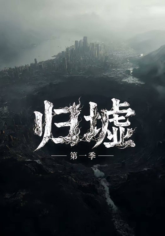 名称：归墟（2026）1080p S01全描述：这是一部关于新物种诞生与末世灾难降临的原创长篇故事
