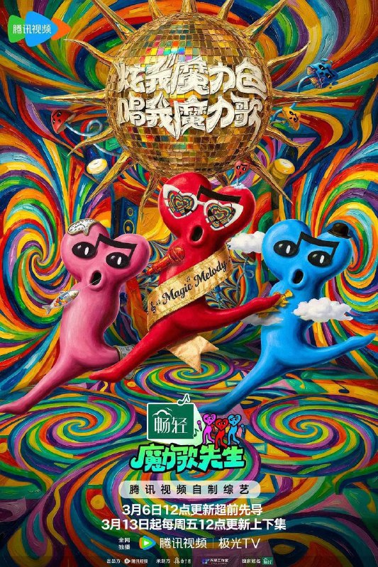 名称：魔力歌先生（2026）4K 臻彩MAX+ 60FPS 高码率 更0410期描述：魔性上头的歌，快乐发疯的舞台，魔力歌先生来了！夸克：