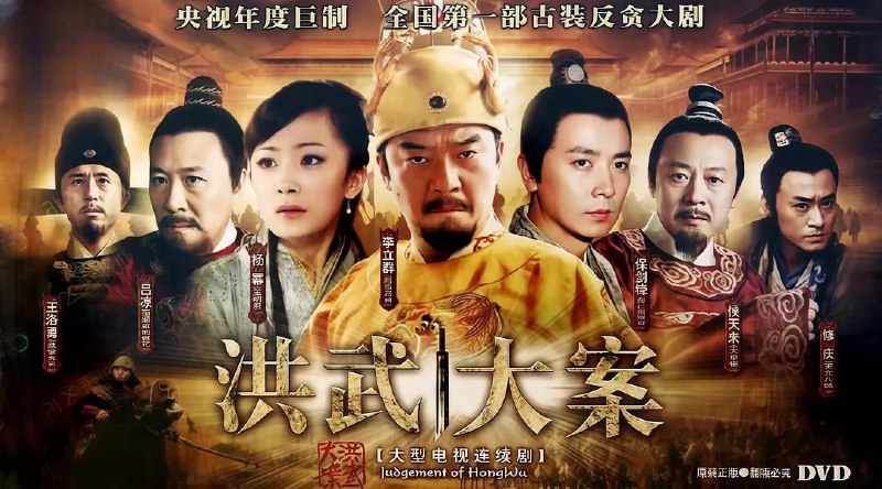 名称：洪武大案 (2011)描述：14世纪下半叶，一代英雄朱元璋（李立群 饰）统一南北，建立起汉人最后一个封建王朝大明朝