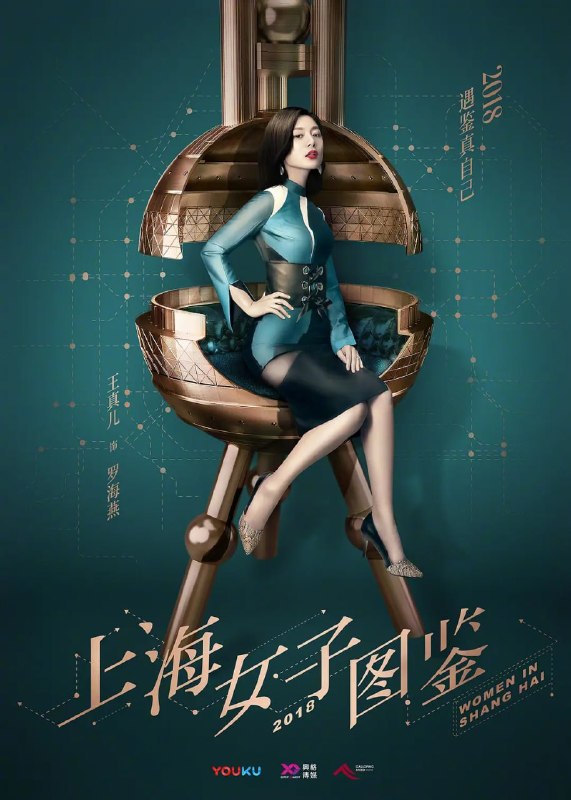 名称：上海女子图鉴 (2018)描述：女性社会选择剧《上海女子图鉴》，讲述了小镇姑娘罗海燕（王真儿饰）大学毕业后选择留在上海，立志成为上海那10%的人，十多年间一路打拼的励志故事