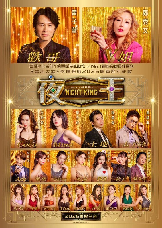 名称：夜王（2026）1080p 蓝光原盘 REMUX 内封简中描述：2012年，昔日风光一时的东日夜总会被收购，在尖东打滚数十年的大经理欢哥（黄子华 饰）面临时代转变的挑战