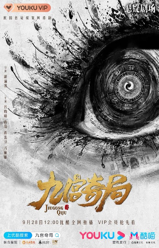 名称：九宫奇局 (2020)描述：民国4年，袁世凯意图称帝，政局动荡是年秋，吴淞镇大火，灾民数以万计，本就鱼龙混杂的吴淞镇显得更为动荡不安