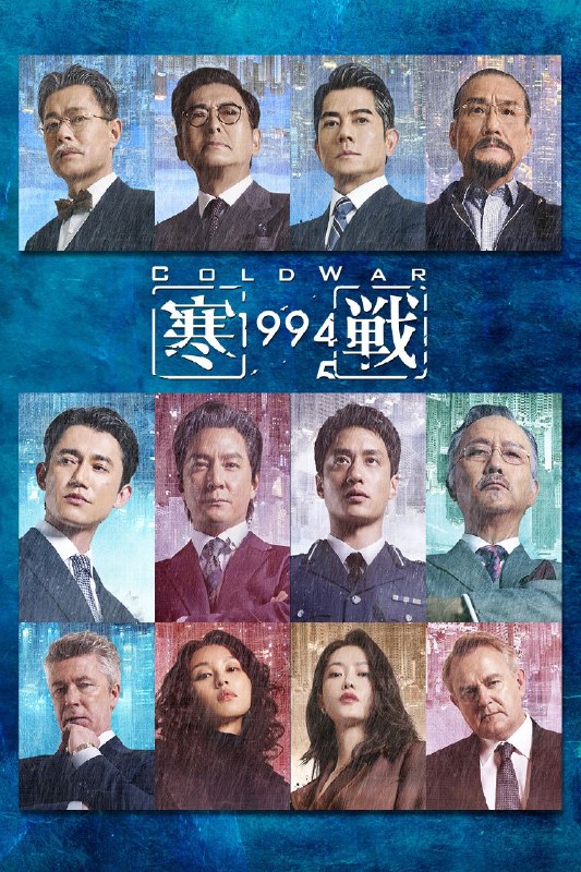 名称：寒战1994 (2026) 粤国双语 4K SDR 60帧 高码  内嵌简英字幕描述：2017年，李文彬（梁家辉 饰）突然失踪，与此同时，蔡元祺在英国惨遭暗杀