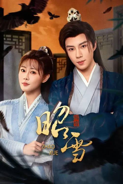 名称：昭雪(2026)4K 60FPS S01 杜比音效 HiveWeb描述：十年前，苏家因巫蛊案满门蒙冤，长女苏昭雪侥幸逃生