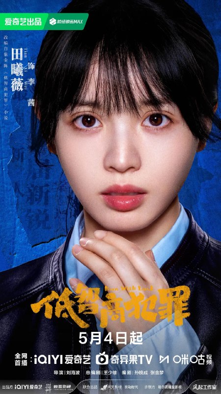 名称：低智商犯罪 (2026)王骁 田曦薇 王传君 4KHDR50FPS 更新05集描述：脱离一线刑侦几年的警察张一昂（王骁 饰），因为省厅收到的匿名举报信，被派往三江口调查案件