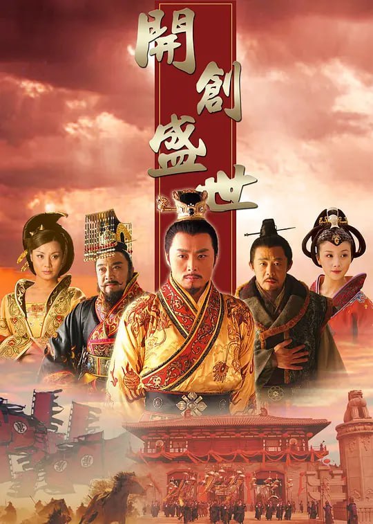 名称：开创盛世 (2006)描述：公元581年，中国出现了一个庞大的王朝――隋朝，八年后，它统一了中国，结束了自魏晋南北朝以来二百七十三年长期分裂的局面