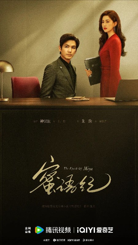 名称：蜜语纪 更6集 4K HDR 高码率 杜比环绕声描述：许蜜语的“完美”婚姻在十周年纪念日被打破，她看清了自己在婚姻关系里的委曲求全和迷失自我，决绝离婚