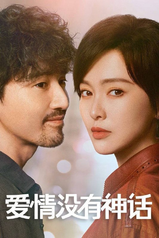 名称：爱情没有神话（2026）4K 臻彩MAX+ 60FPS 高码率 杜比环绕声&FLAC无损HiFi声 更至EP12描述：林展翘是一位经济独立、思想成熟的都市女性，身边追求者不断，但她一直过着单身独居的生活