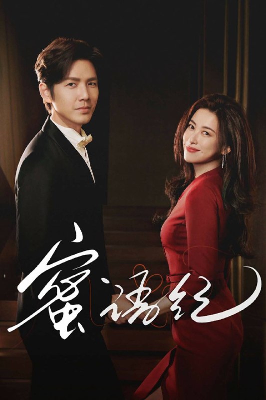 名称：蜜语纪（2026）IQ 4K 内封简中 全38集描述：许蜜语的“完美”婚姻在十周年纪念日被打破，她看清了自己在婚姻关系里的委曲求全和迷失自我，决绝离婚