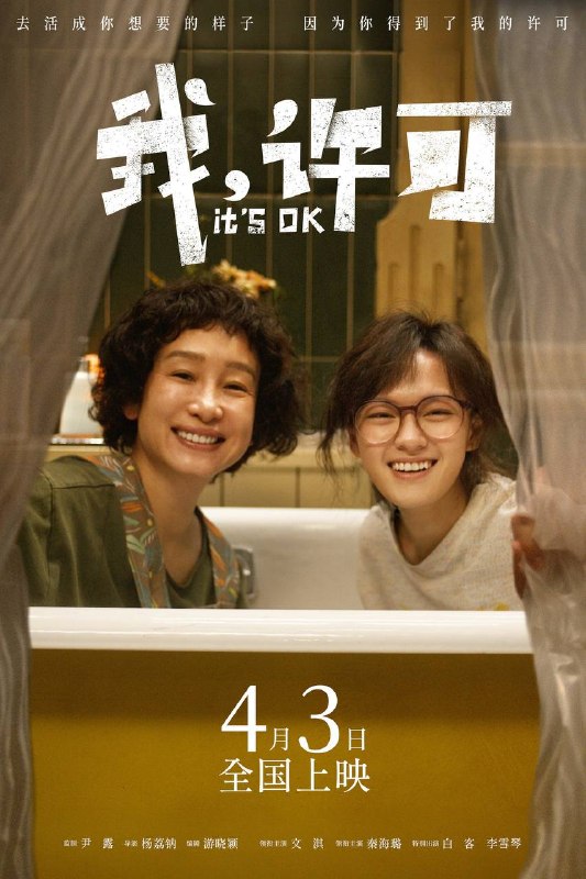 名称：我，许可（2026）4K HQ 60FPS 高码率 DTS环绕声&FLAC无损HiFi声 内嵌简英描述：00后“母单”女孩儿许可（文淇 饰）面临一场迫在眉睫的妇科手术，却因妈妈胡春蓉（秦海璐 饰）的突袭式造访打乱了所有计划