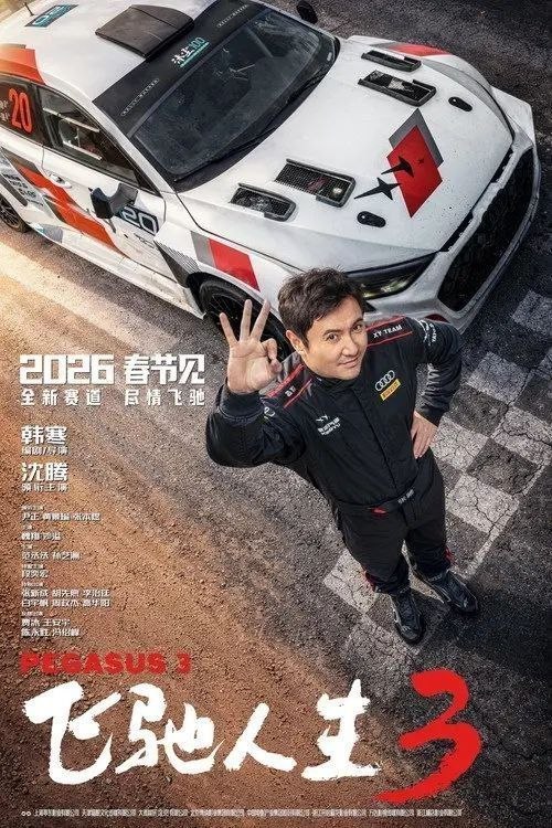 名称：飞驰人生3 (2026) 4K 高码 HDR描述：巴音布鲁克最后一站收官后，张驰(沈腾 饰)受邀作为车队主教练征战全新赛事“沐尘100拉力赛”，“野生车手”走上国际舞台！面对高手如云的全新赛道，孙宇强(尹正 饰)、记星(张本煜 饰)一如既往协同作战，林臻东(黄景瑜 饰)等实力车手应邀强势集结，一支凝聚了顶配速度与信念的车队就此成立！然而，张驰发现真正的挑战仿佛并非来自比赛本身，赛场之外暗流涌动，让他们飞驰之路充满变数……夸克：