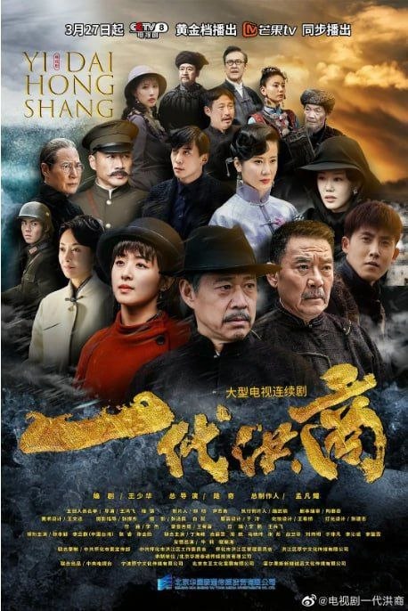 名称：一代洪商 (2022) 1080P 全40集描述：洪江自古以来就是湘西重要的驿站和繁华的商埠，盛产优质桐油，人称洪油