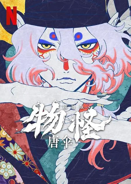 名称：怪化猫：唐伞 劇場版モノノ怪 唐傘 (2024)描述：江户后宫两个初来乍到的女子不只要面对勾心斗角的竞争与算计，还发现一个怀恨在心的恶灵，而全天下只有一个流浪的卖药郎能够平乱