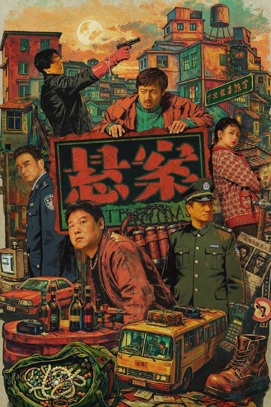 名称：悬案（2026）4K 10bit 60FPS 首更03集描述：一桩悬案一个单元，两个单元一季悬案