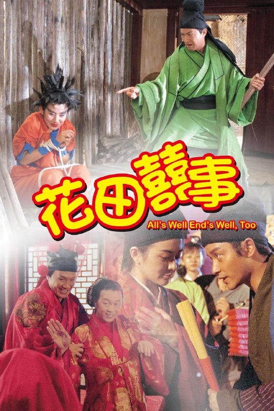 名称：花田喜事 (1993) 1080P REMUX 国粤多音轨 内封简繁字幕描述：富家子弟周通（许冠杰 饰）武功高强，到处仗势凌人，其妹妹周吉（吴君如 饰）也十分无理取闹